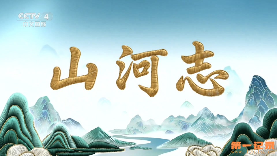 山河志(2026).jpg
