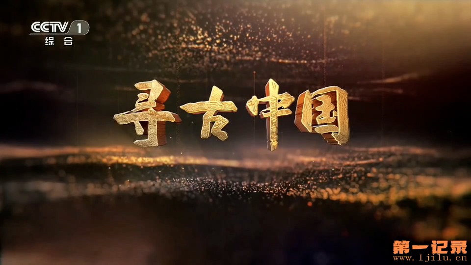 寻古中国II·丝绸记(2026).jpg