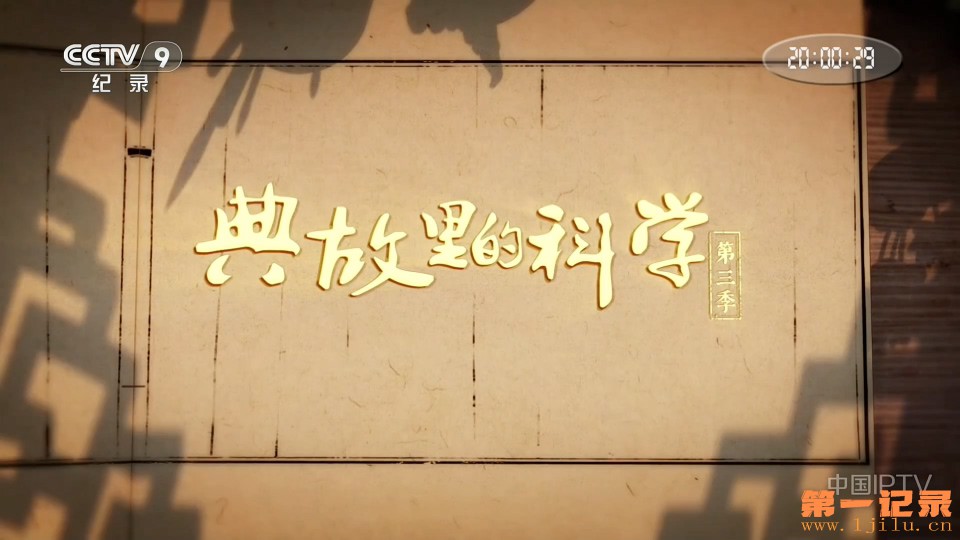 典故里的科学 第三季 (2026).jpg