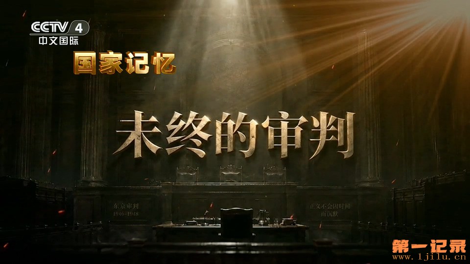 国家记忆·未终的审判(2026).jpg