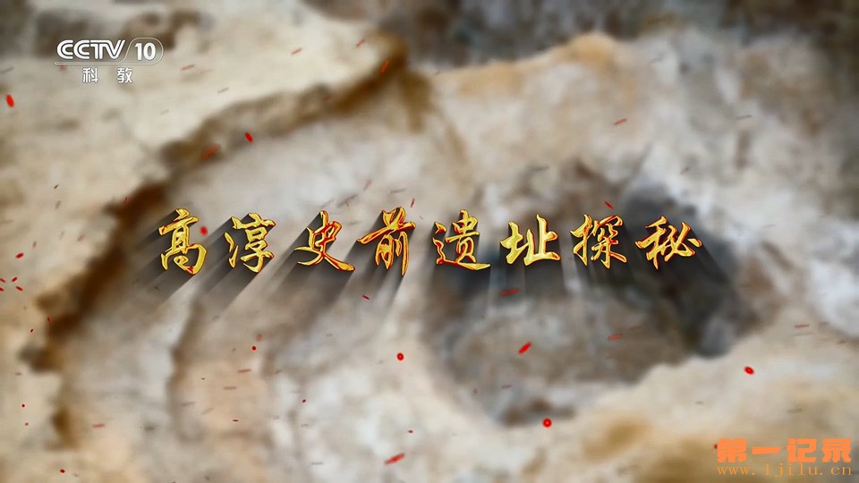 高淳史前遗址探秘(2025).jpg