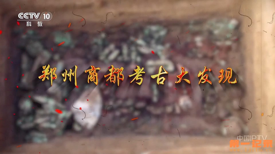 郑州商都考古大发现(2025).jpg