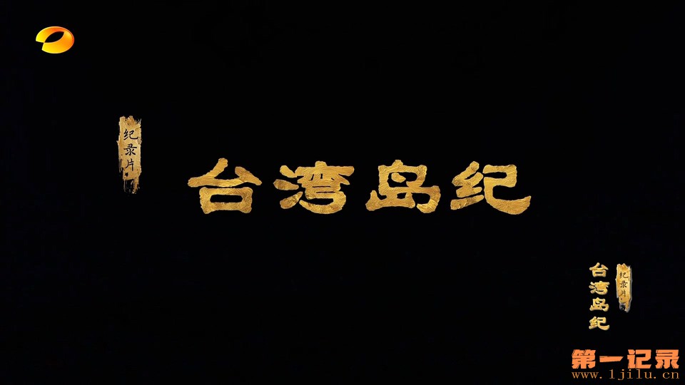台湾岛纪(2026).jpg