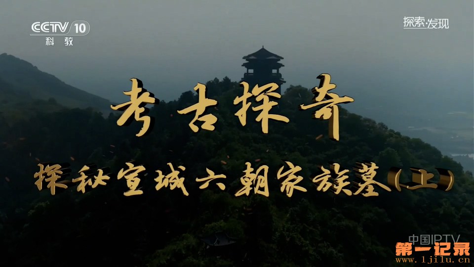 探秘宣城六朝家族墓(2026).jpg