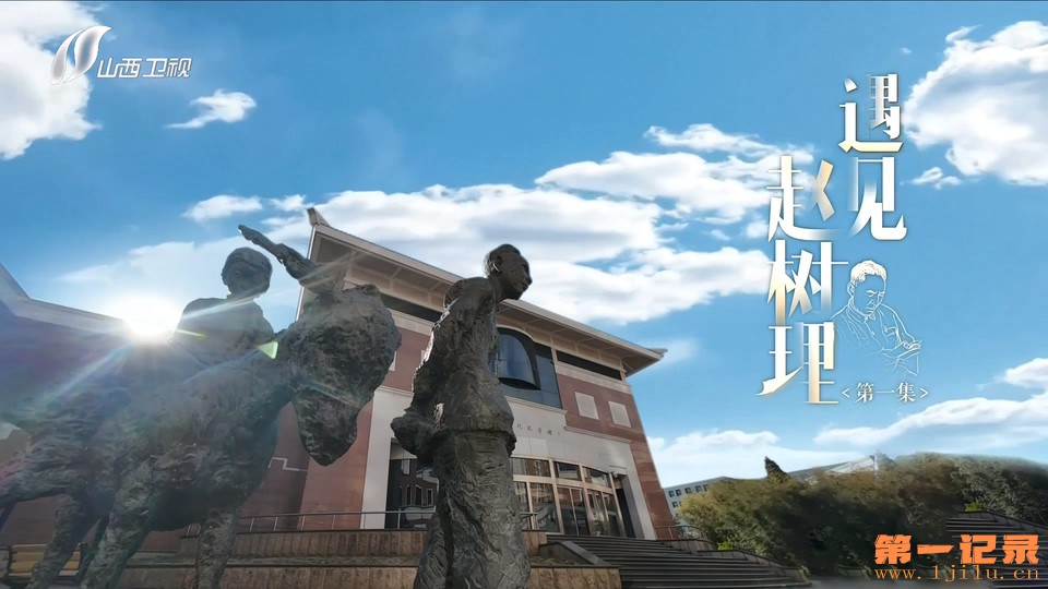 遇见赵树理(2025).jpg