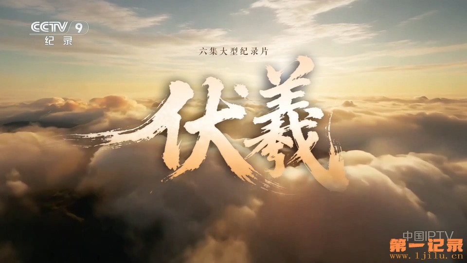 伏羲(2026).jpg