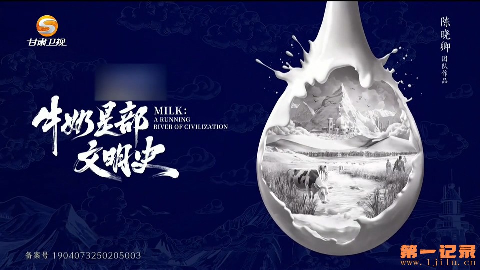 牛奶是部文明史(2025).jpg