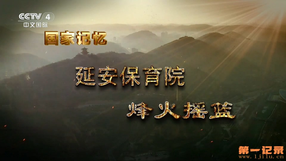 国家记忆·延安保育院(2025).jpg