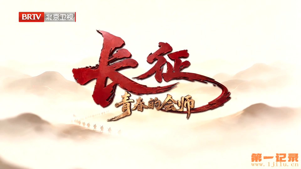长征，青春的会师(2026).jpg
