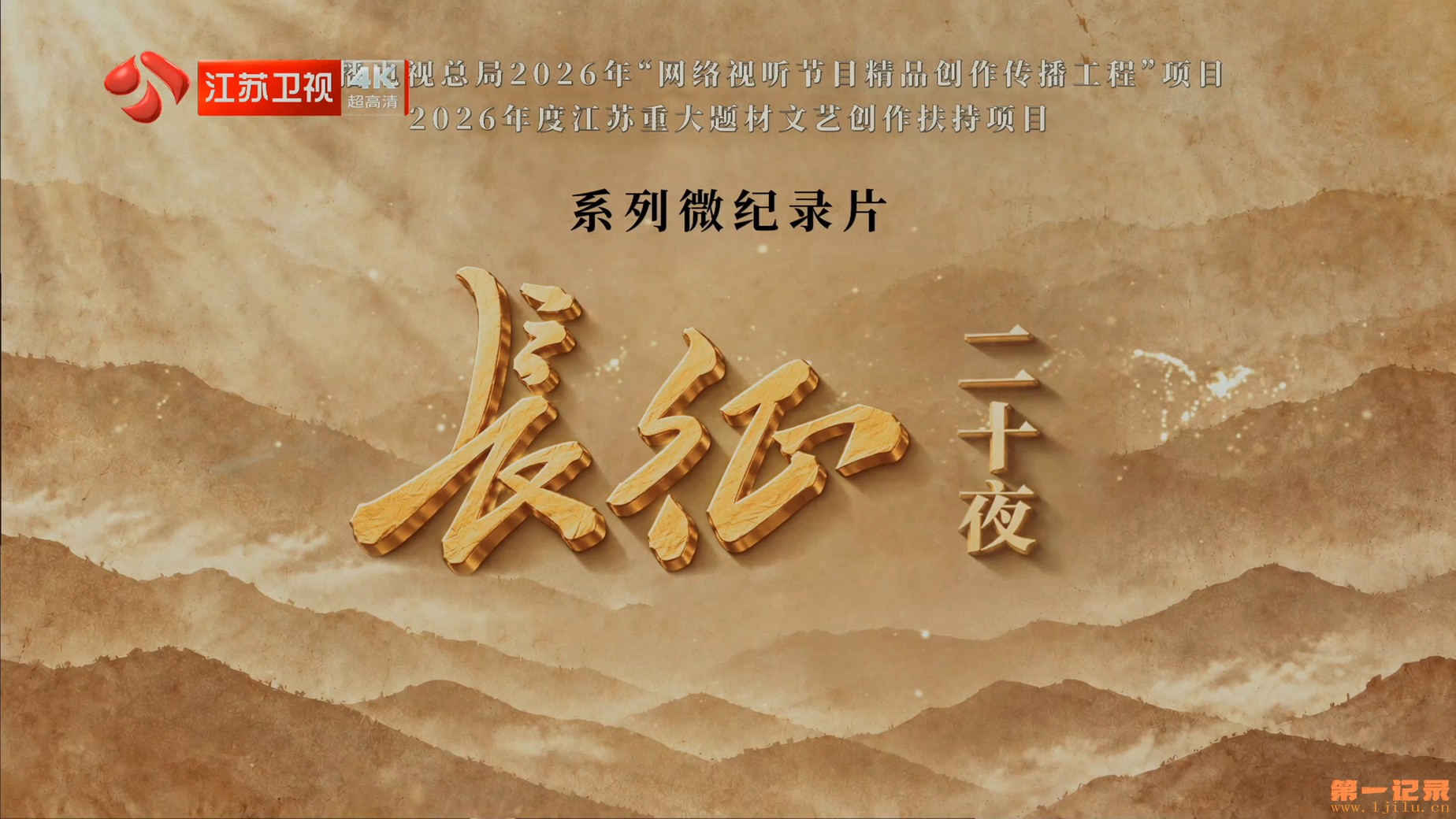 长征二十夜(2026).jpg