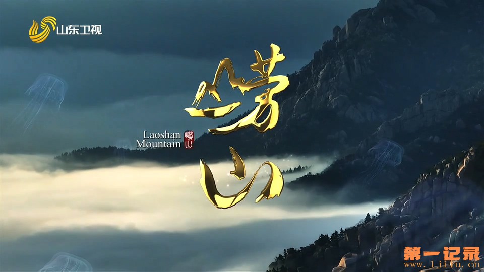 崂山(2018).jpg