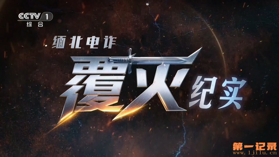 缅北电诈覆灭纪实(2026).jpg