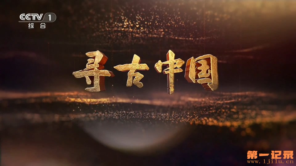寻古中国II·海岛寻源壳丘头(2026).jpg