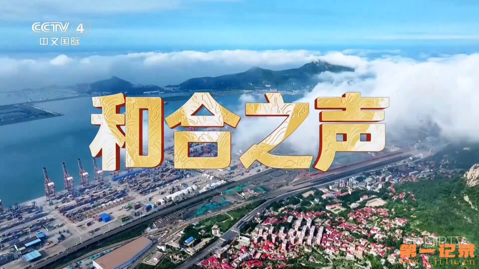 和合之声(2026).jpg