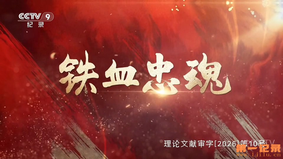 铁血忠魂(2026).jpg