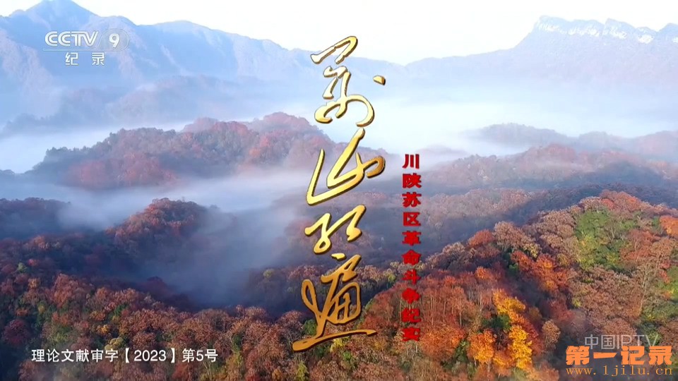 万山红遍——川陕苏区革命斗争纪实(2026).jpg