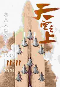 【人民空军成立72周年】空军发布最新官方宣传片《天空之上》[1080p][mp4]