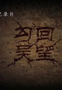 《回望勾吴》2011.中国.历史[MP4][1080p][国语中字][全6集]