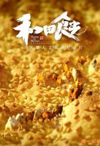 《和田食光》2023.中国.美食[MP4][1080p][国语中字][全5集]