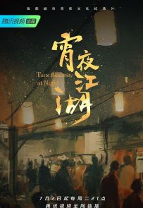 《宵夜江湖》2019.中国.美食[MP4][1080p[中文][全7集]