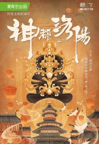 《神都洛阳》2021.中国.历史[MP4][1080p][国语中字][全10集]