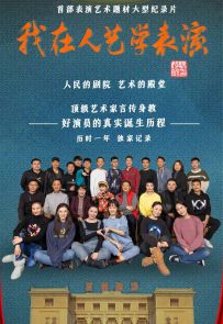 《我在人艺学表演》2022.中国.艺术[TS][1080i][国语中字][全10集]