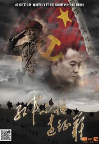《红军不怕远征难》2016.中国.历史[MP4][1080p][国语中字][全9集]