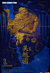 《吴越国》2026.中国.历史[MP4][2160p][国语中字][全5集]