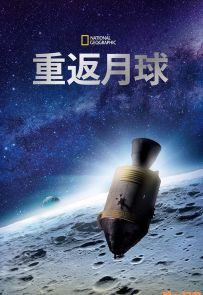 《重返月球 第一季》2019.美国.科技[MKV][1080p][英语中字][全2集]