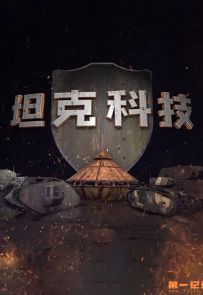 《坦克科技》2022.英国.军事[MKV][1080p][国语中字][全12集]