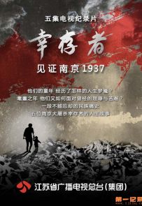 《幸存者——见证南京1937 第二季》2017.中国.历史[MP4][1080p][国语字幕][全5集]