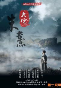 《大儒朱熹》2020.中国.人物[MP4][2160p][央视中文][全6集]