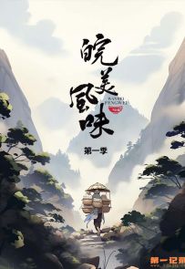 《皖美风味》2023.中国.美食[MP4][1080p][国语中字][全12集]