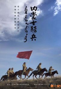 《内蒙古骑兵》2021.中国.军事[MP4][1080p][国语中字][全5集]