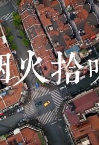 上海东方卫视《烟火拾味》全7集 【MP4/1080p (无台标水印)】