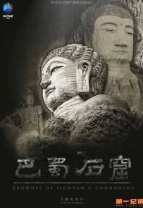 《巴蜀石窟》2025.中国.艺术[MP4][2160p][央视中文][全6集]