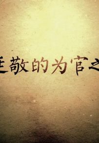 《陈廷敬的为官之道》2018.中国.人物[MP4][1080p][全4集]