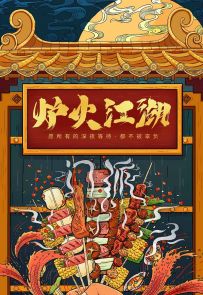 《炉火江湖》2018.中国.美食[MP4][1080p][国语中字][全6集]