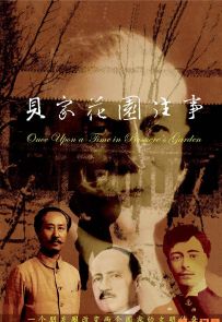 《贝家花园往事》2014.中国.历史[MP4][1080p][国语中字][全4集]