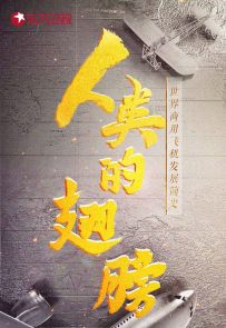 《人类的翅膀——世界商用飞机发展简史》2023.中国.航空[MP4][1080p][国语中字][全5集